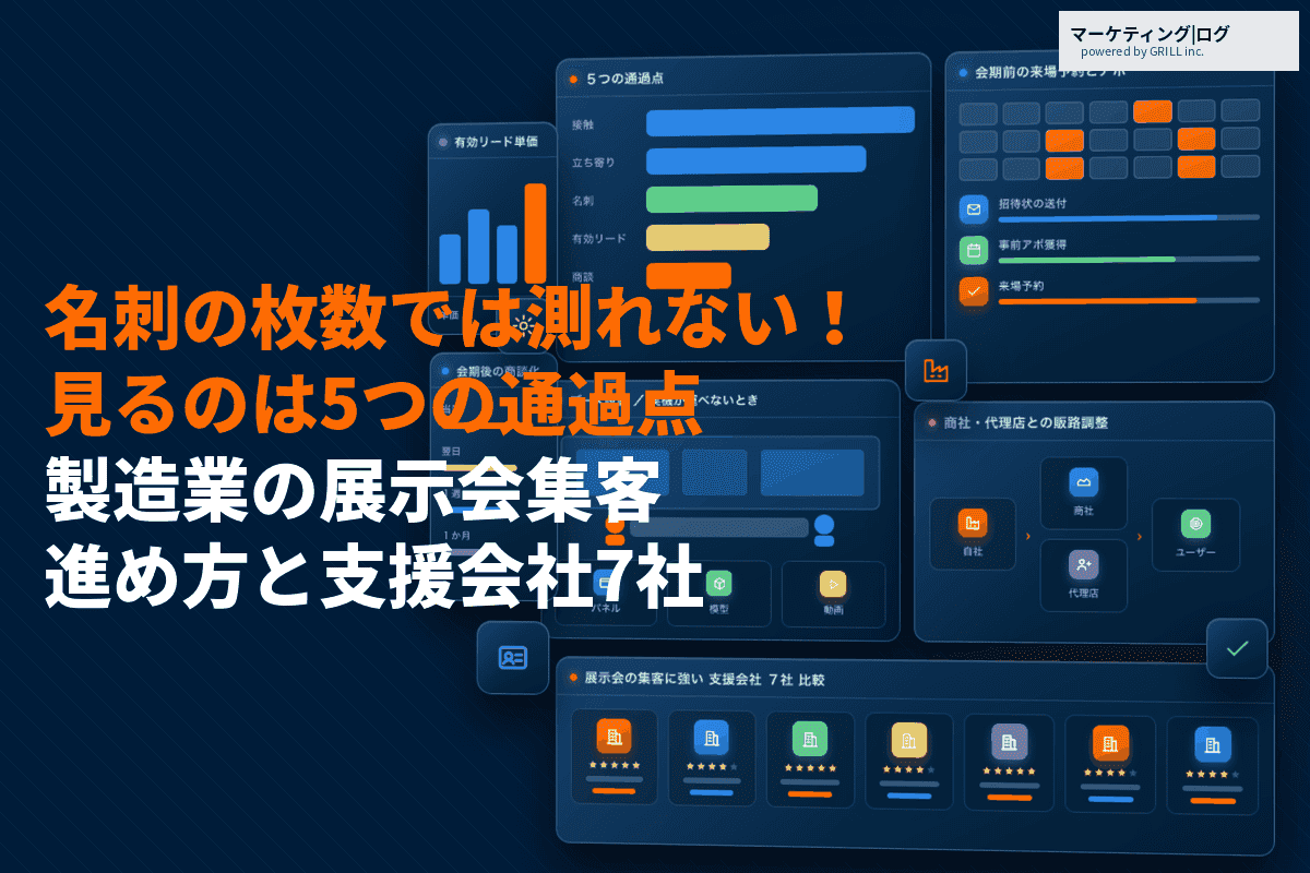 製造業におすすめな展示会集客の進め方！名刺集めから商談化のコツまで5つの通過点を解説！