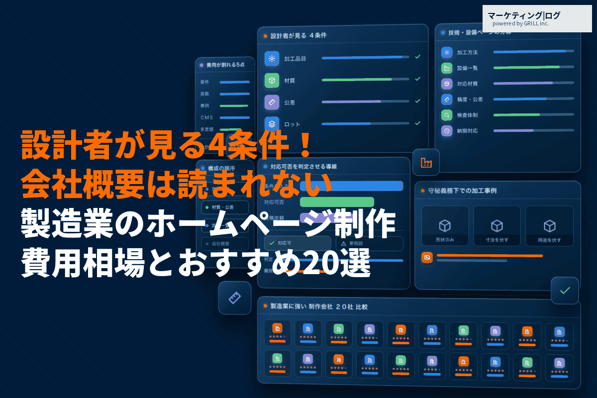 製造業のホームページ制作の費用相場とおすすめ会社20選！設計者が見るべき4条件を徹底比較！