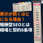 成果報酬型SEOとは？料金相場の目安と長期的に上位表示が続くと割高になる理由を解説！