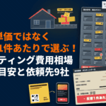 ポスティング費用の相場と総額の目安！1枚単価より反響1件あたりの効率で選ぶおすすめ代理店9社！