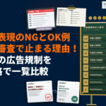 【資格別】士業の広告規制を一覧で比較！禁止表現のNG例とOK例＆媒体審査で止まる理由！