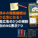 不動産業界の広告規制とは？3つのルールと見落としがちなNG表示7つを徹底解説！