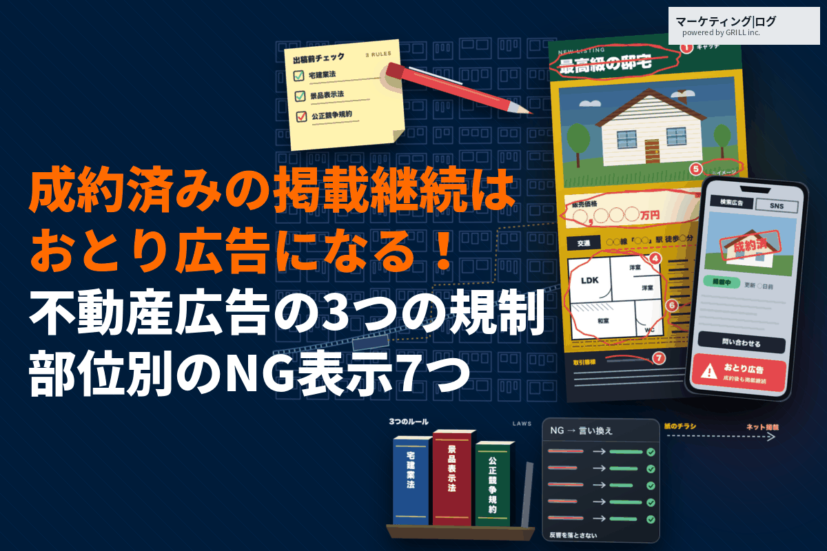 不動産業界の広告規制とは？3つのルールと見落としがちなNG表示7つを徹底解説！