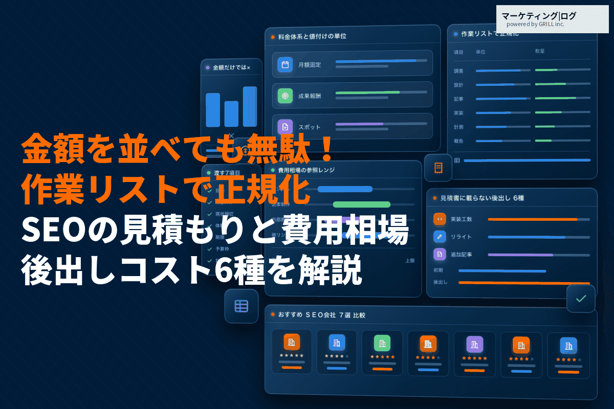 SEOの見積もりの見極めや比較のポイントとは？費用相場と見積書に載らない後出しコストを徹底解説