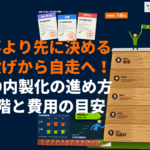 SEO内製化の進め方を段階別に徹底解説！記事より先に決めることと体制・費用の目安を大公開！