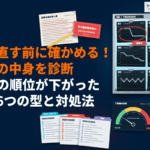 SEOの順位が下がった原因の分析方法と対処法！すぐ書き直すと回復が遅れる理由も解説！