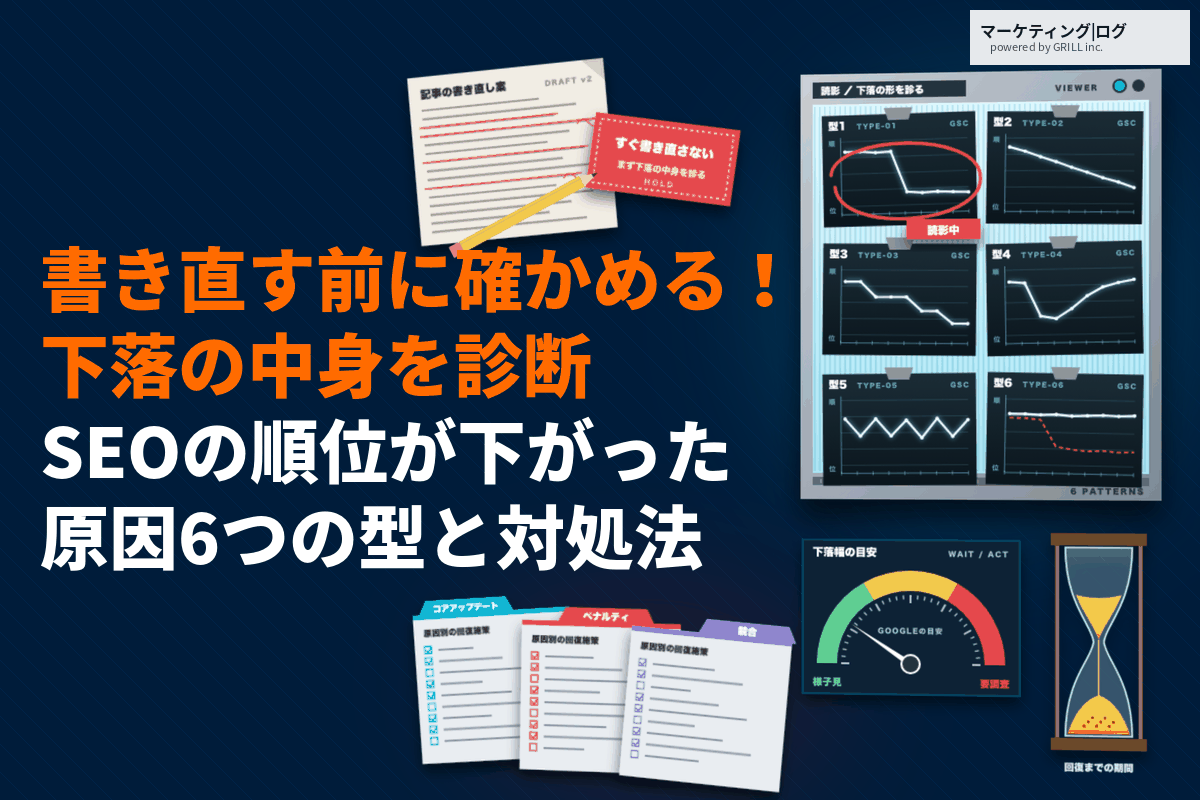 SEOの順位が下がった原因の分析方法と対処法！すぐ書き直すと回復が遅れる理由も解説！