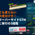 サーバーサイドGTMとは？導入方法や移行手順！入れても戻らない計測の見分け方を解説！