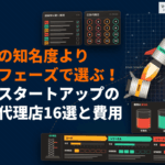 スタートアップにおすすめな広告代理店16選！資金調達フェーズ別の選び方と費用の目安
