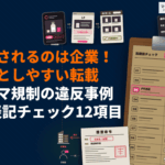 ステマ規制とインフルエンサーの違反事例！見落としやすい投稿の転載とPR表記の正しい書き方