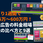 【最新版】交通広告の料金の目安はいくら？費用相場とおすすめ代理店9選を徹底比較！