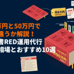 小紅書（RED）の運用代行に強いおすすめ会社10選！月額費用で何が違うか料金相場の目安も解説！