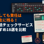 薬機法のチェックサービスおすすめ18選！外注した上で広告主がやるべきことと責任の所在も解説