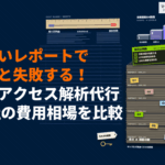 アクセス解析に強いおすすめ代行会社16選！費用相場とレポートの厚さで選ぶと失敗する理由