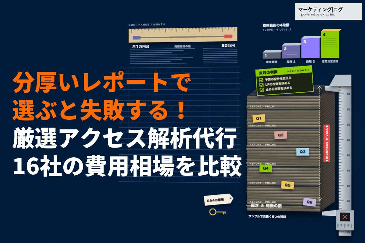 アクセス解析に強いおすすめ代行会社16選！費用相場とレポートの厚さで選ぶと失敗する理由