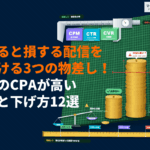 広告のCPAが高い原因と効果的な下げ方12選！止めると損する配信を見分ける3つの物差しとは？