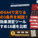 広告効果測定ツールおすすめ18選を比較！無料のGA4で足りる会社とそうでない会社の違いとは？