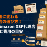 Amazon DSPの運用に強いおすすめ広告代理店16選！Adsエージェント統合後の選び方と費用目安！