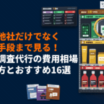 競合調査代行に強いおすすめ会社16選！よくある失敗事例と費用相場や選び方まで！