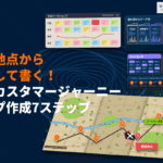 カスタマージャーニーマップの作成手順7ステップ！離脱地点から逆算する失敗しない書き方とは？
