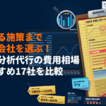 GA4分析代行の費用相場はいくら？分析に強いおすすめ17社と本当に良い会社の選び方！