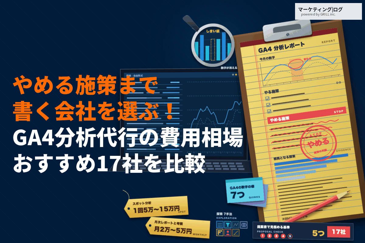 GA4分析代行の費用相場はいくら？分析に強いおすすめ17社と本当に良い会社の選び方！