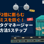 【プロが教える】タグマネージャーの設定方法！初心者でも迷わない5ステップとよくある設定ミス！