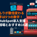 HubSpot導入支援の費用相場とおすすめ会社16選！見積もりが数倍変わる5つの数字とは？