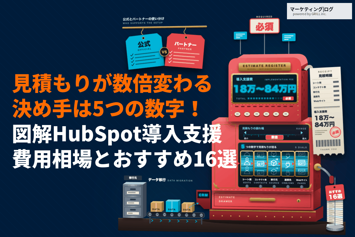 HubSpot導入支援の費用相場とおすすめ会社16選！見積もりが数倍変わる5つの数字とは？