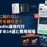 LinkedInの運用代行に強いおすすめ会社14選！規約に触れない依頼方法と費用相場の目安！