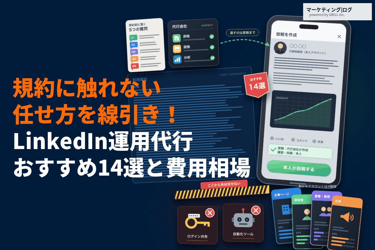 LinkedInの運用代行に強いおすすめ会社14選！規約に触れない依頼方法と費用相場の目安！