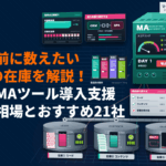 MAツール導入支援の費用相場はいくら？製品別に見るおすすめ会社21選を徹底比較！
