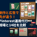 Pinterestの運用代行の費用相場と選び方！ピン制作と広告運用それぞれに強いおすすめ14社を比較！