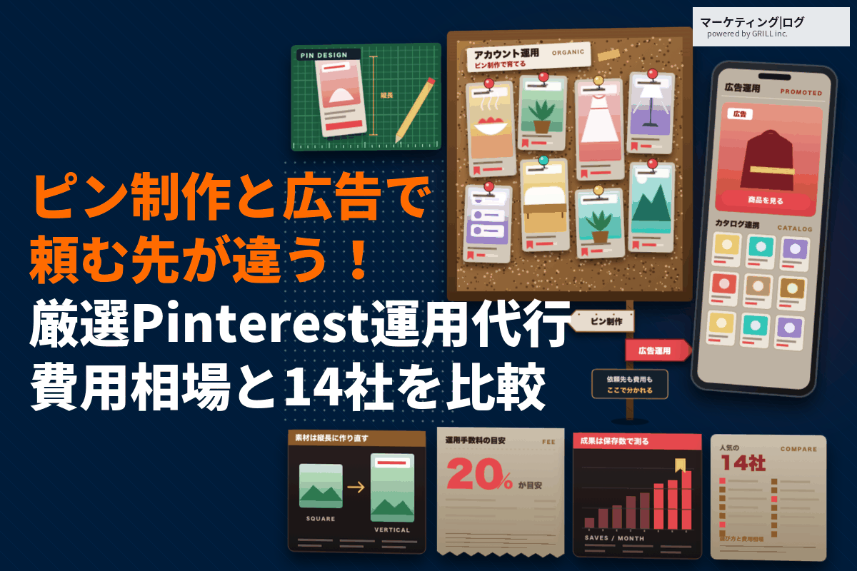 Pinterestの運用代行の費用相場と選び方！ピン制作と広告運用それぞれに強いおすすめ14社を比較！