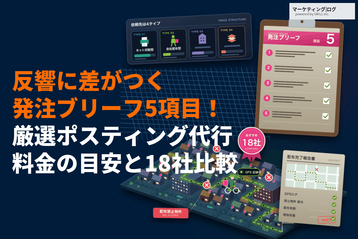 【タイプ別】ポスティング代行に強いおすすめ会社18選を徹底比較！料金の目安と反響に差がつく頼み方
