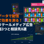 リテールメディア広告とは？出稿面の種類と失敗しない効果の測り方を徹底解説！