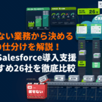 Salesforceの導入支援に強いおすすめ会社26選を徹底比較！載せない業務から決める選び方とは？