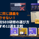 SEO研修に強いおすすめ会社12選！社員全員に同じ講義を受けさせない担当工程別の選び方！