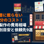 看板製作の費用相場はいくら？種類別の目安と見積書に載らない隠れたコストの正体とは？