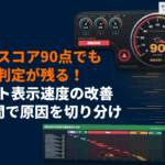 サイトの表示速度を改善する方法！90点でも「遅い」判定が残る原因と直す順番の決め方！