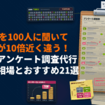 アンケート調査代行の費用相場は？会社によって10倍近く料金が違う理由とおすすめ21社を徹底比較！