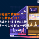 ユーザーインタビュー代行の費用相場の目安とは？依頼範囲の決め方とおすすめ会社16選！