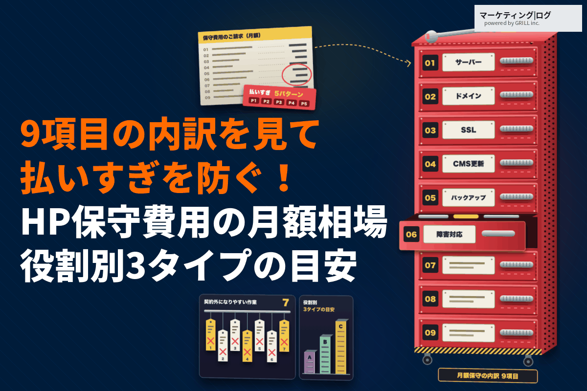 ホームページ保守費用の相場は月額いくら？9項目の内訳で払いすぎを防ぐ見直し方を解説！