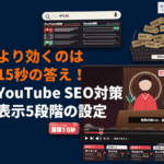 YouTubeにおけるSEO対策のやり方！タグより効く冒頭15秒と上位表示させる5段階の設定とは？